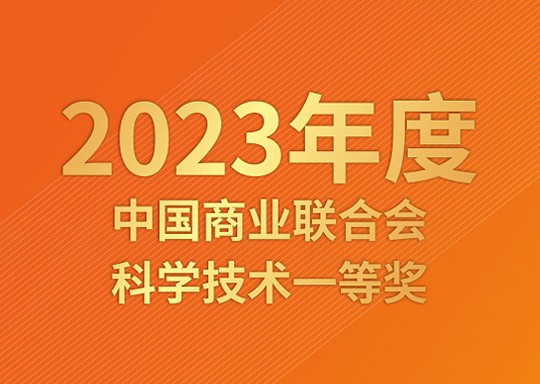 熱烈祝賀盛美諾申報(bào)項(xiàng)目榮獲“2023年度中國(guó)商業(yè)聯(lián)合會(huì)科學(xué)技術(shù)一等獎(jiǎng)”