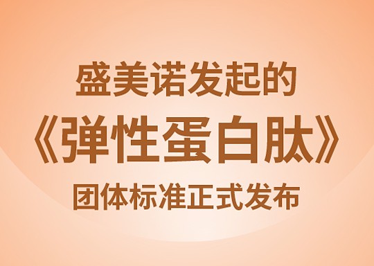 盛美諾發(fā)起的《彈性蛋白肽》團(tuán)體標(biāo)準(zhǔn)正式發(fā)布